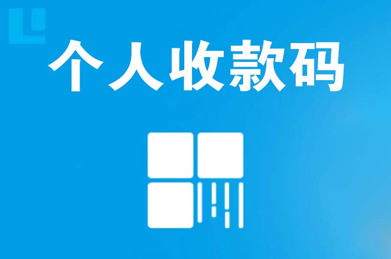 新城区拉卡拉个人收款码